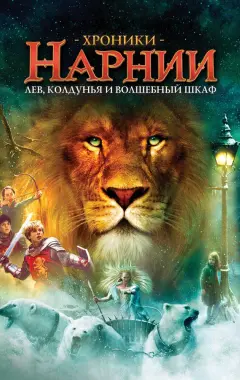 Постер Хроники Нарнии: Лев, Колдунья и Платяной шкаф