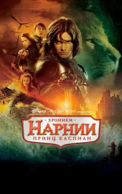 Постер Хроники Нарнии 2: Принц Каспиан